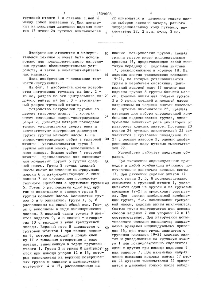 Устройство нагружения грузами (патент 1509608)