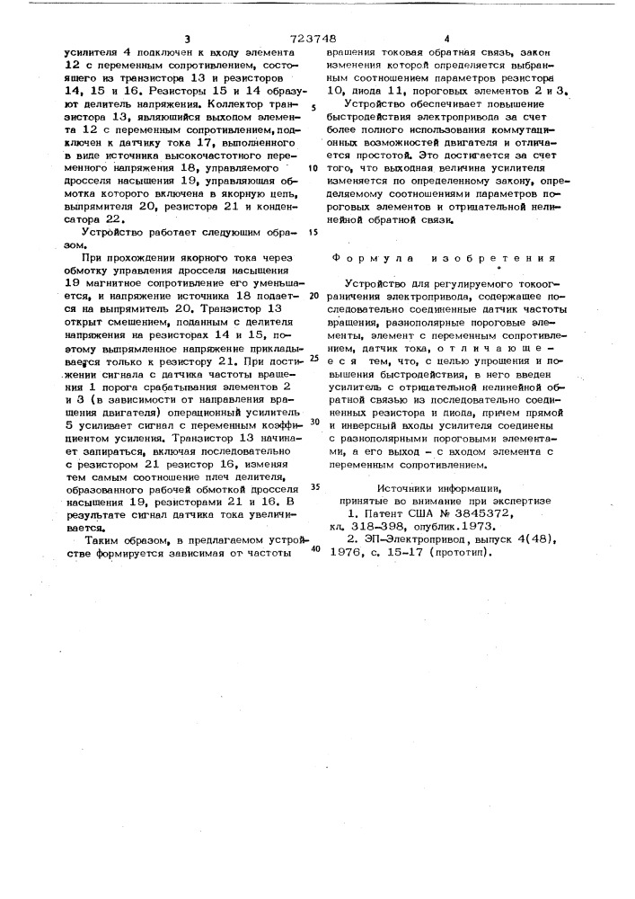 Устройство для регулируемого токоограничения электропривода (патент 723748)