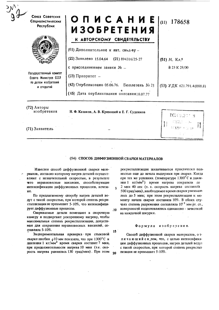 Способ диффузионной сварки материалов (патент 178658)