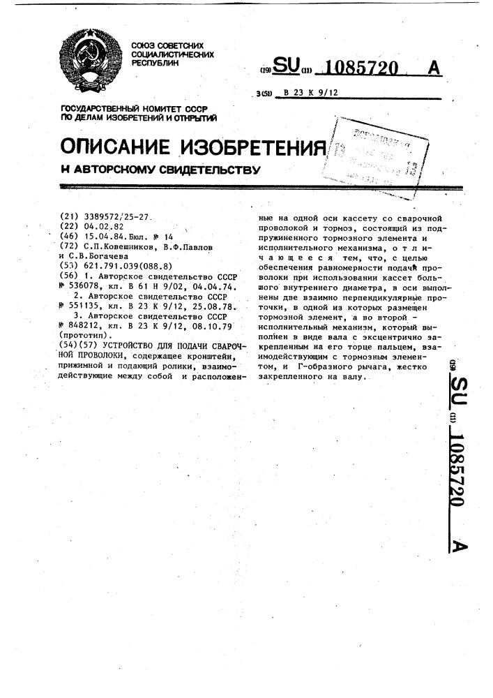 Устройство для подачи сварочной проволоки (патент 1085720)