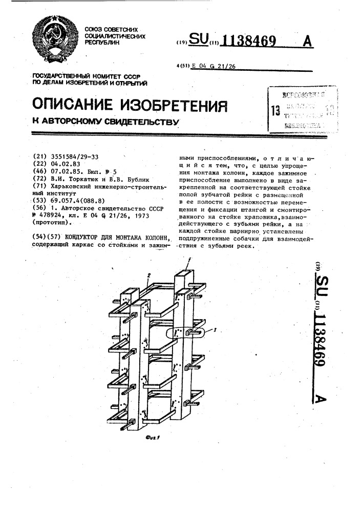 Кондуктор для монтажа колонн (патент 1138469)