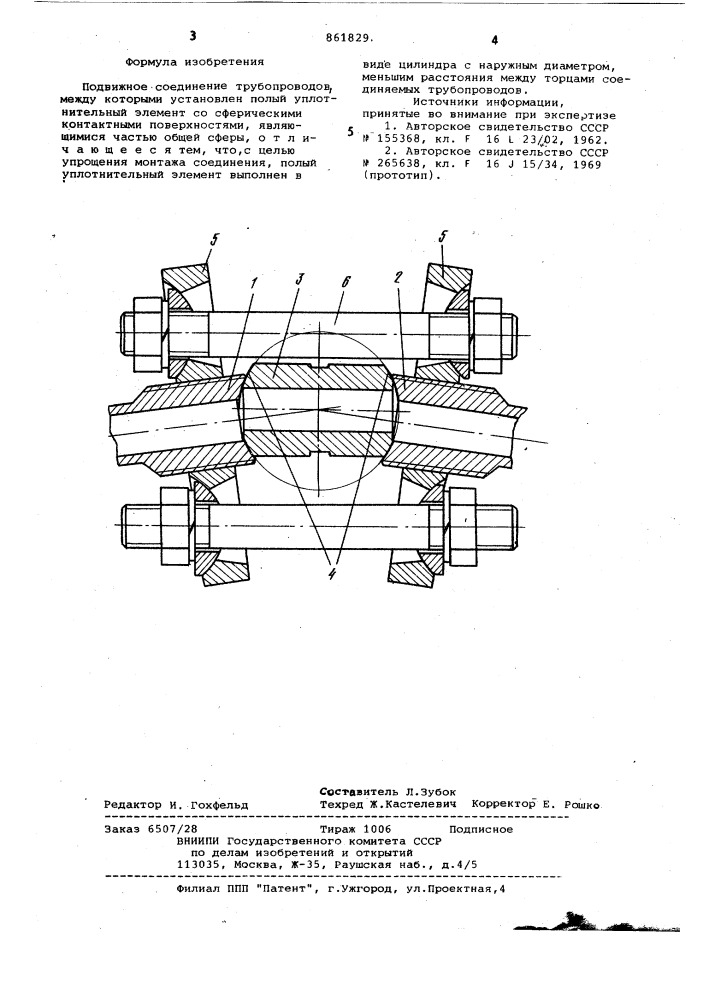 Подвижное соединение трубопроводов (патент 861829)