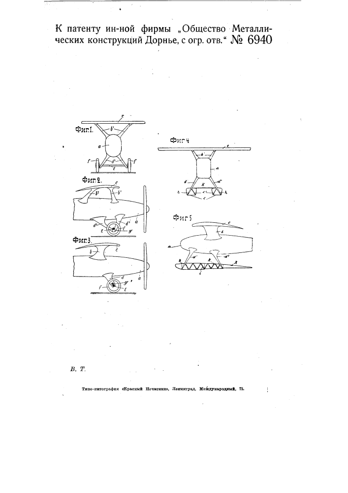 Соединение полыми стойками корпуса самолета с крыльями и колесами (патент 6940)