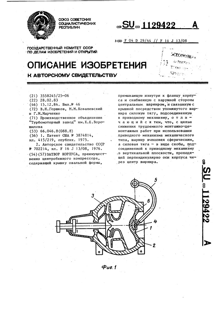 Затвор корпуса (патент 1129422)