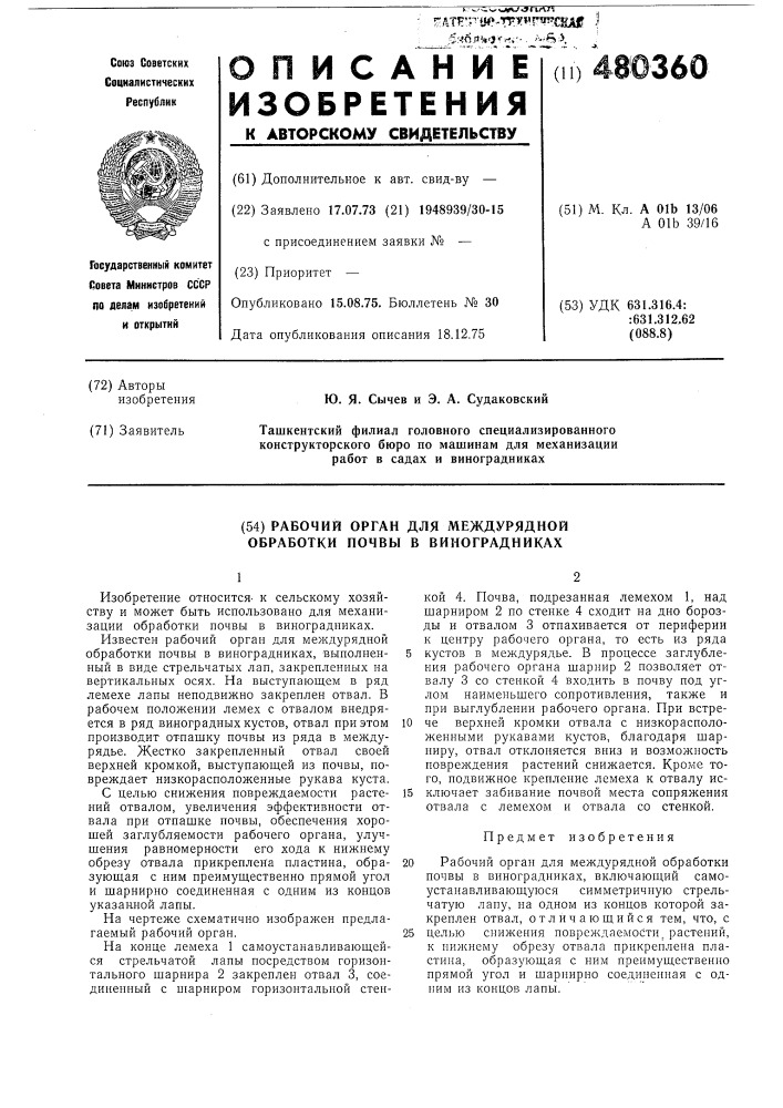 Рабочий орган для междурядной обработки почвы в виноградниках (патент 480360)