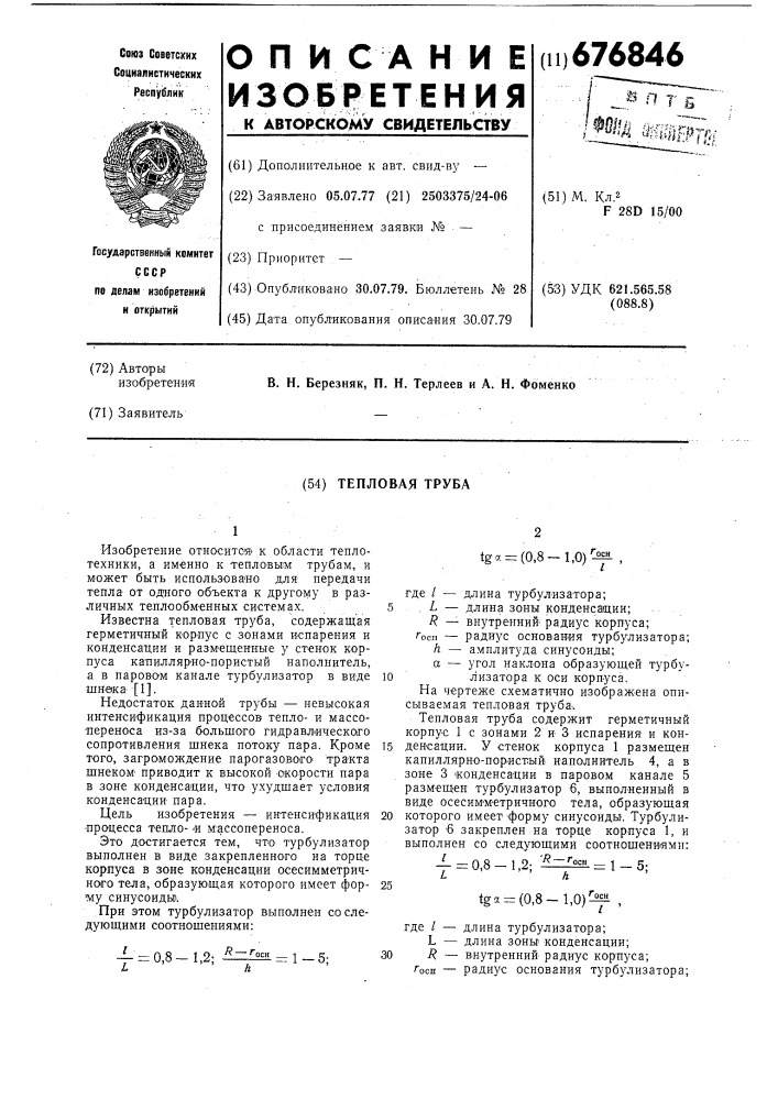 Тепловая труба (патент 676846)