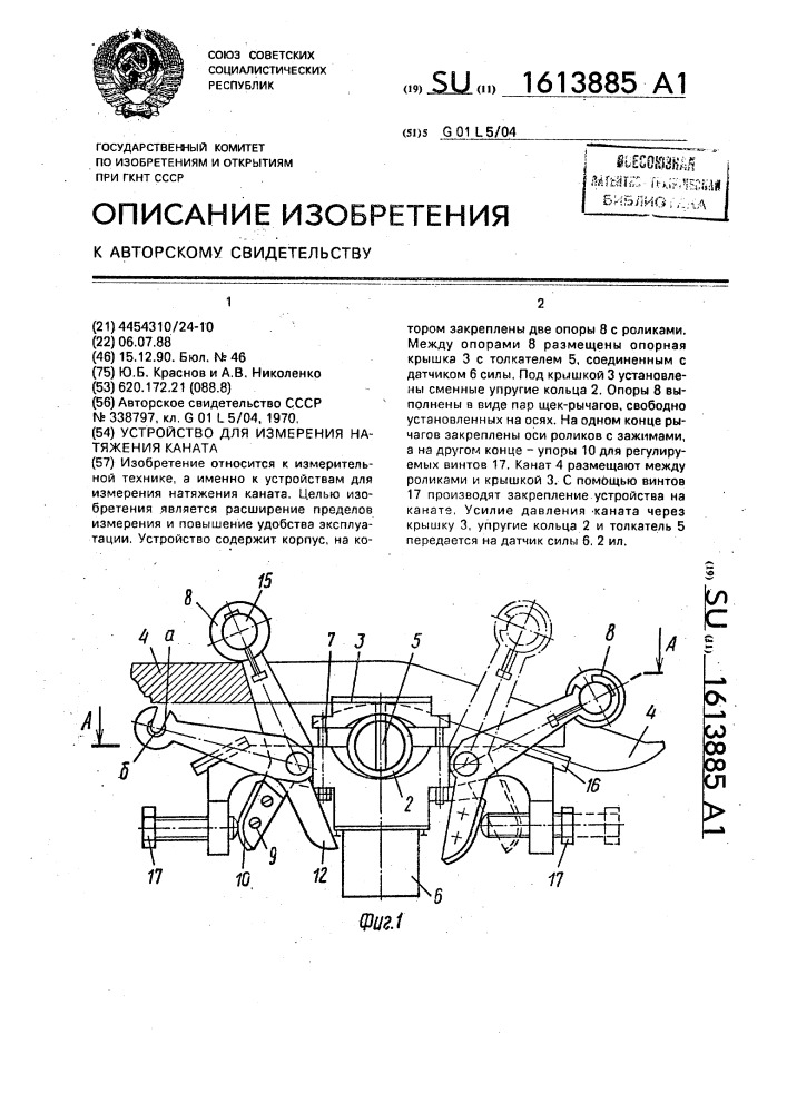 Устройство для измерения натяжения каната (патент 1613885)