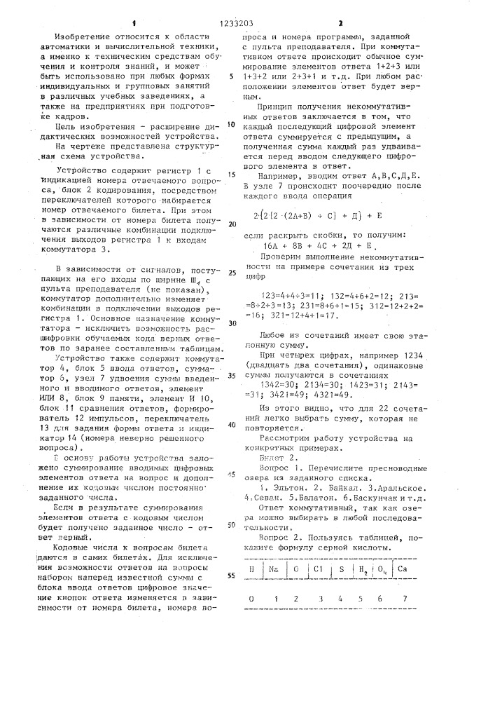 Устройство для контроля знаний обучаемых (патент 1233203)
