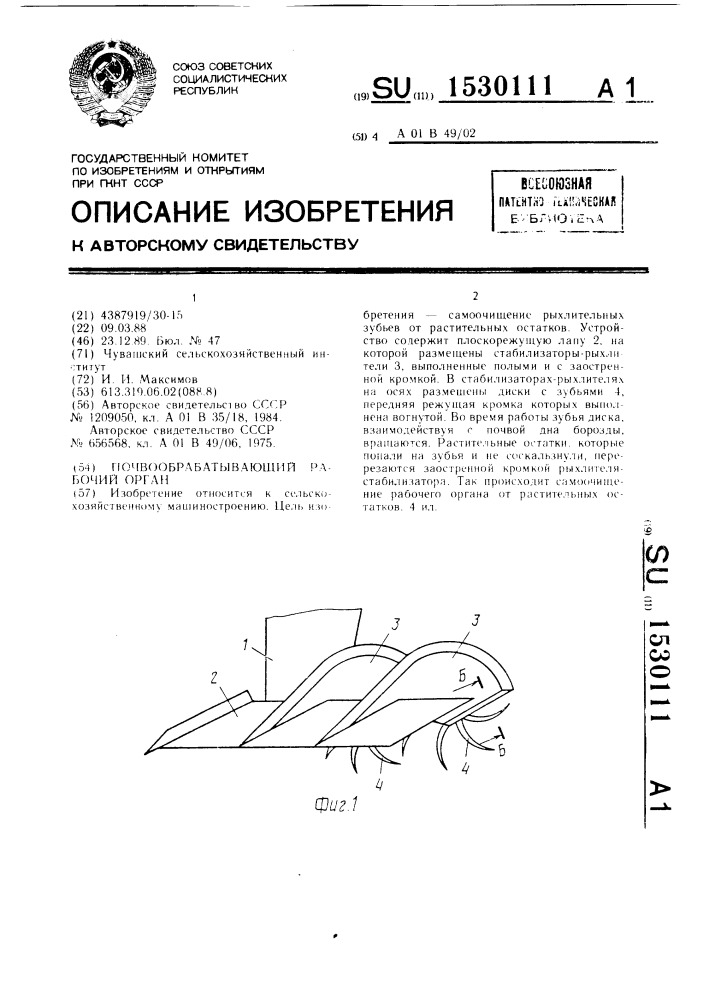 Почвообрабатывающий рабочий орган (патент 1530111)