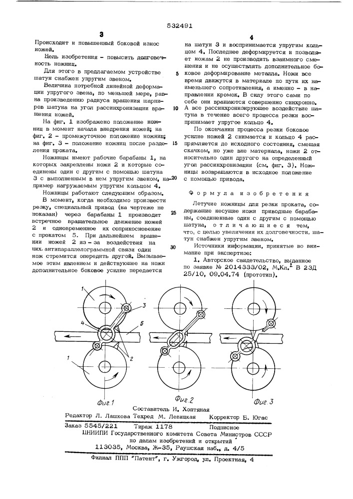 Летучие ножницы для резки проката (патент 532491)