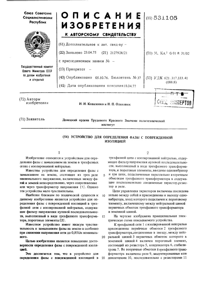 Устройство для определения фазы с поврежденной изоляцией (патент 531105)