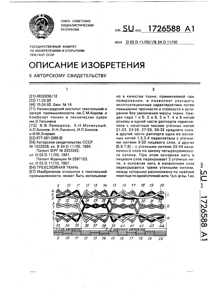 Трехслойная ткань (патент 1726588)