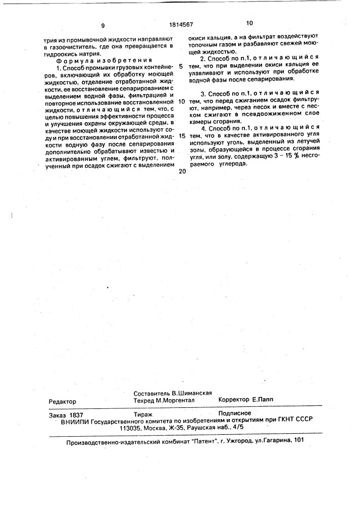 Способ промывки грузовых контейнеров (патент 1814567)