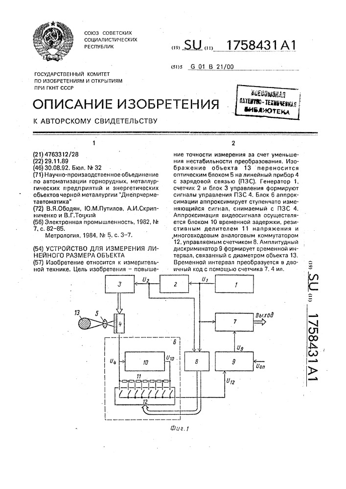 Устройство для измерения линейного размера объекта (патент 1758431)