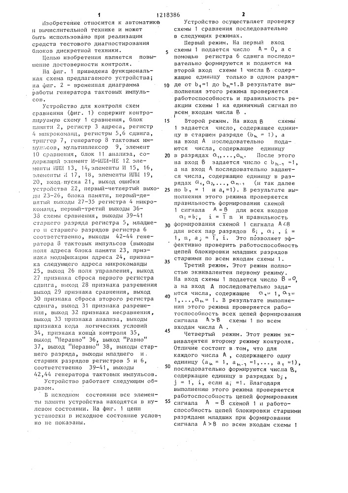 Устройство для контроля схем сравнения (патент 1218386)