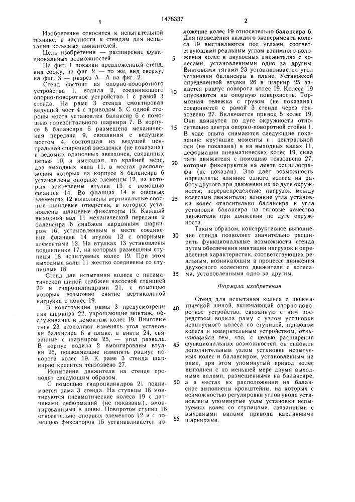 Стенд для испытания колеса с пневматической шиной (патент 1476337)