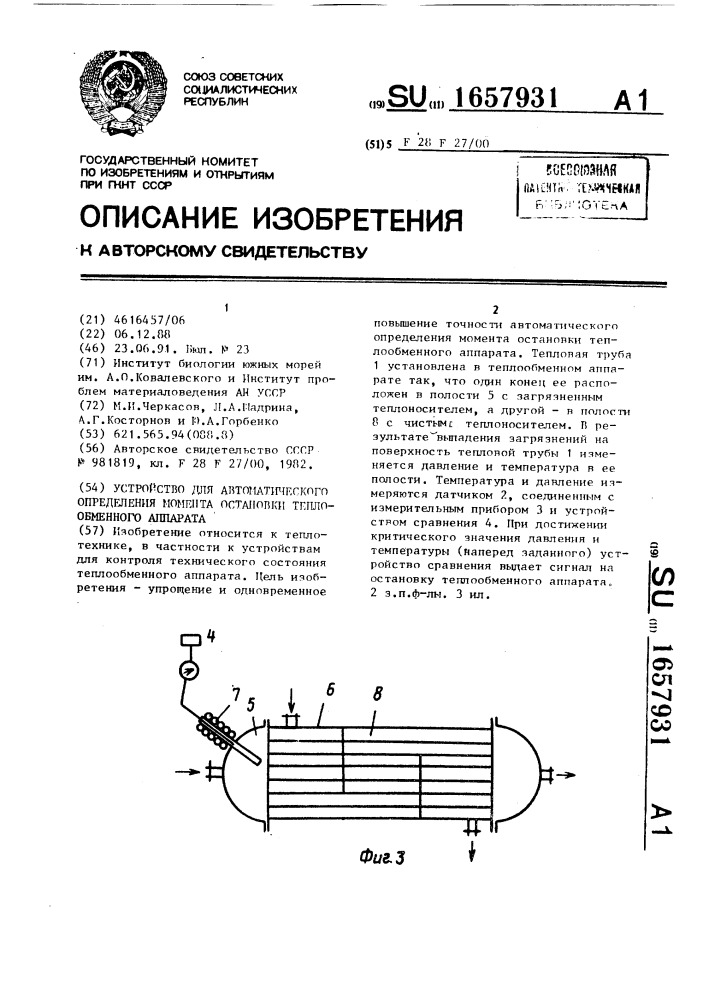 Устройство для автоматического определения момента остановки теплообменного аппарата (патент 1657931)