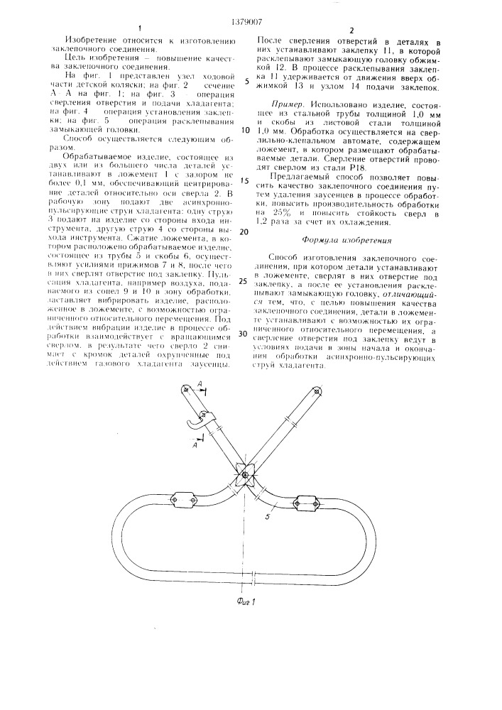 Способ изготовления заклепочного соединения (патент 1379007)