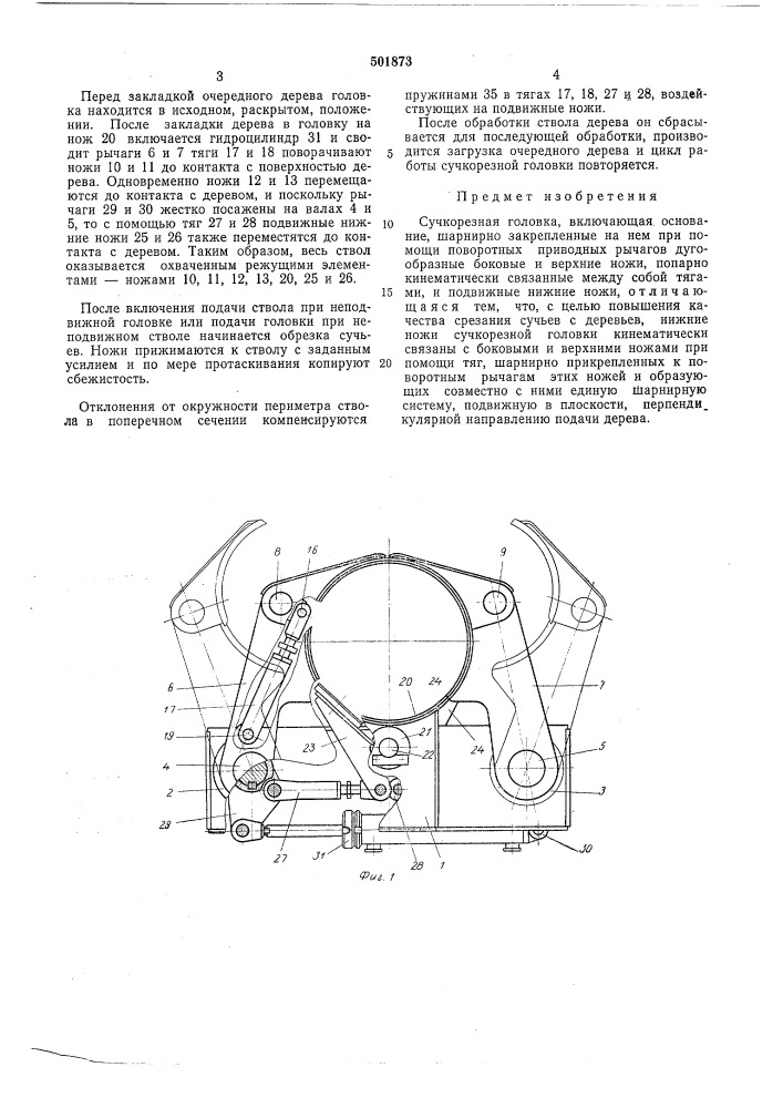 Сучкорезная головка (патент 501873)