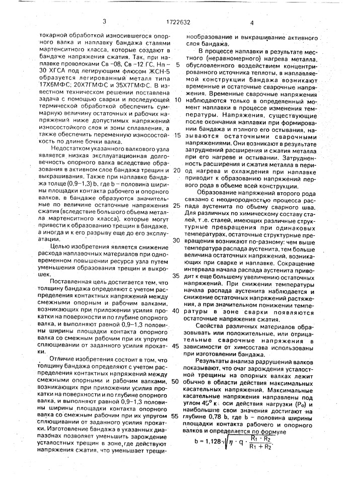 Способ изготовления бандажированного опорного валка (патент 1722632)