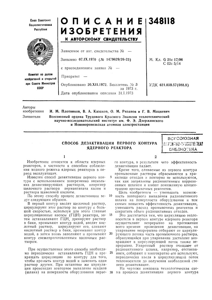 Способ дезактивации первого контура ядерного реакторавсгсоюзнаяя-•.t-'tj*u;&gt;&amp; "»••"i'h^'cr'uit ii, -.' ..п s ffi/--. &lt; л{;;г•{t:\.-ftaiбиблиотека (патент 348118)