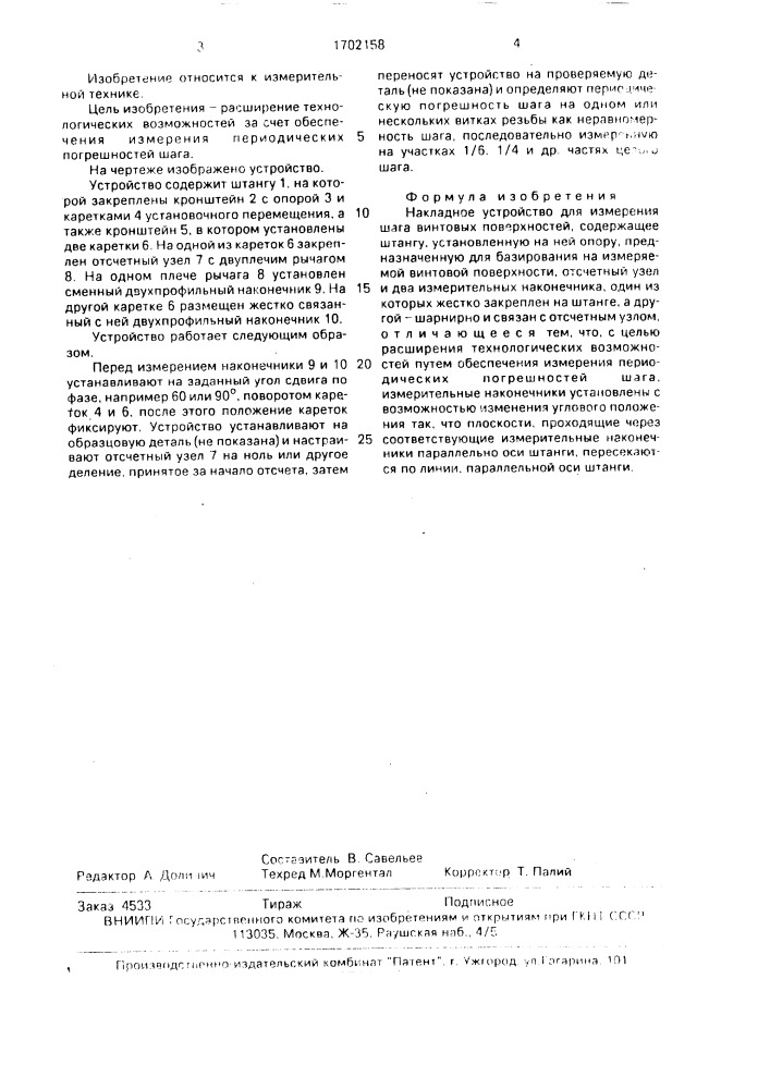 Накладное устройство для измерения шага винтовых поверхностей (патент 1702158)