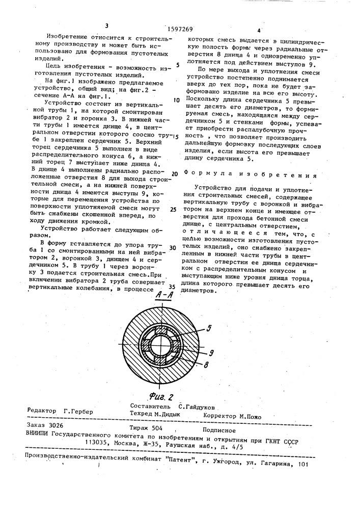 Устройство для подачи и уплотнения строительных смесей (патент 1597269)