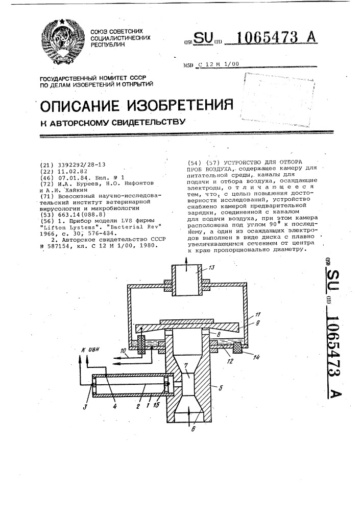 Устройство для отбора проб воздуха (патент 1065473)