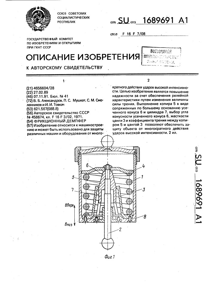 Фрикционный демпфер (патент 1689691)