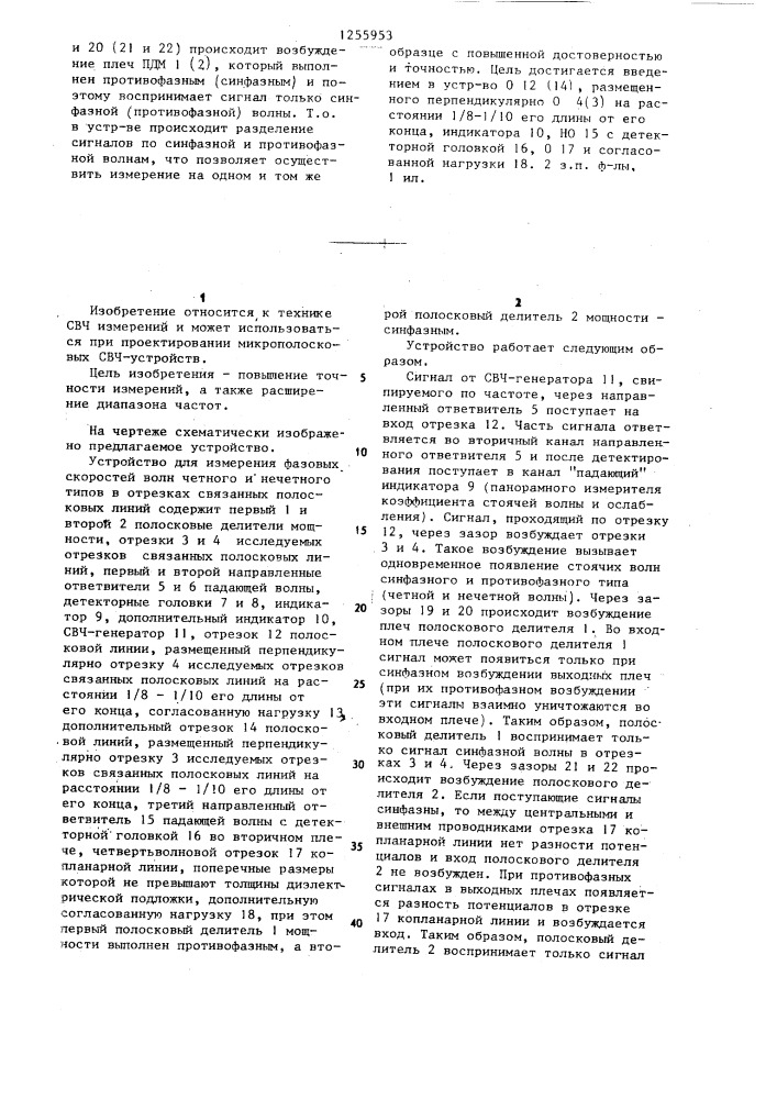 Устройство для измерения фазовых скоростей волн четного и нечетного типов в отрезках связанных полосковых линий (патент 1255953)