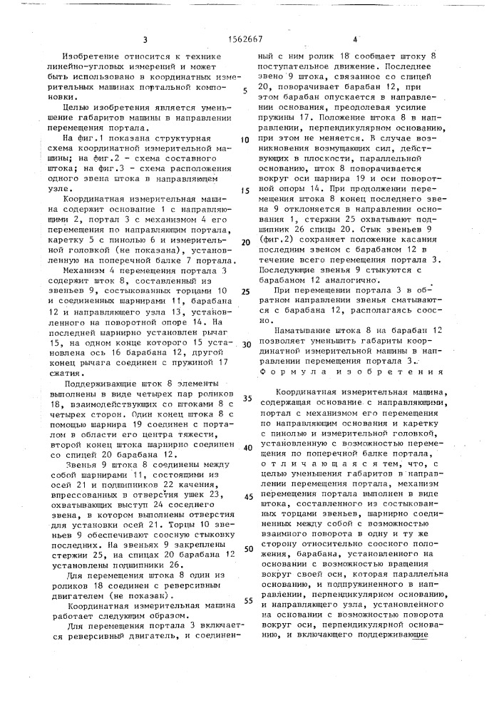 Координатная измерительная машина (патент 1562667)