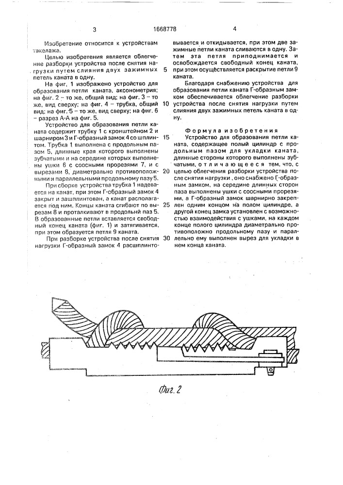 Устройство для образования петли каната (патент 1668778)