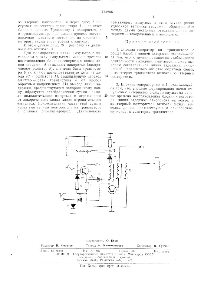 Блокинг-генератор (патент 473286)