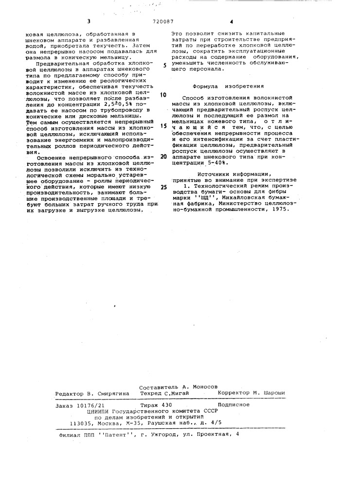 Способ изготовления волокнистой массы из хлопковой целлюлозы (патент 720087)