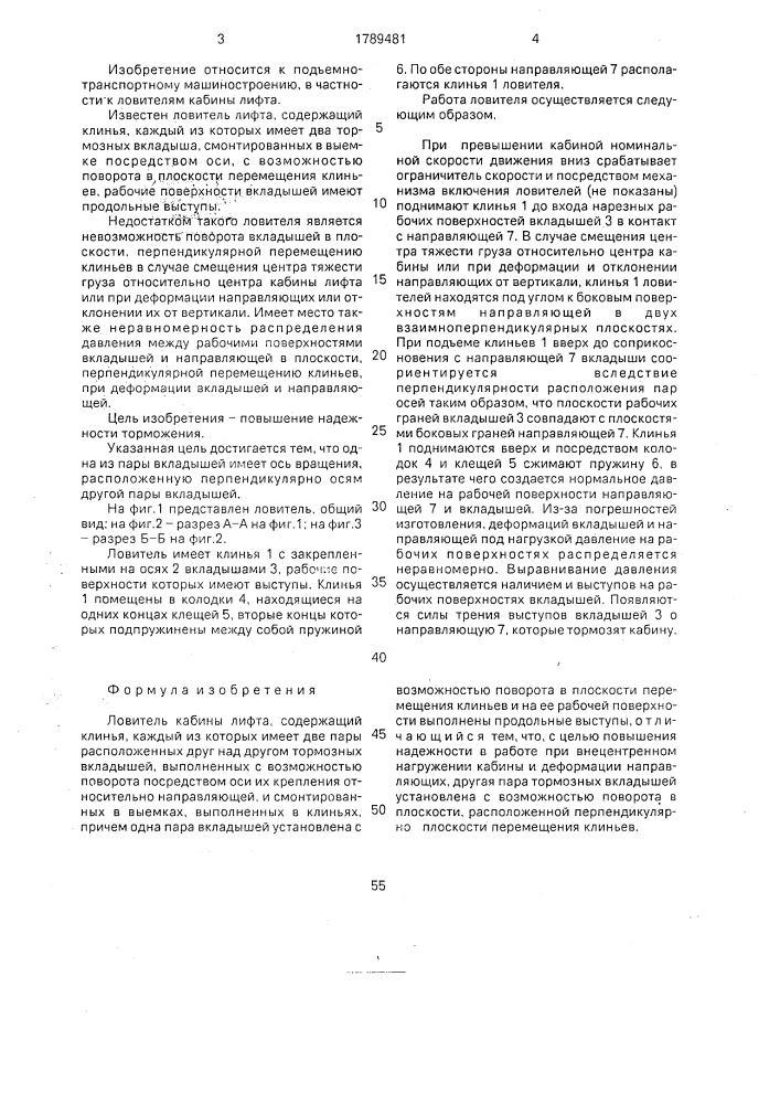 Ловитель кабины лифта (патент 1789481)