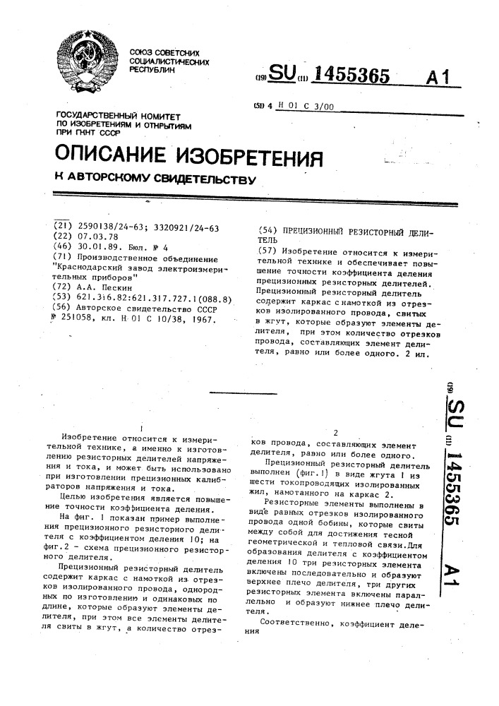 Прецизионный резисторный делитель (патент 1455365)