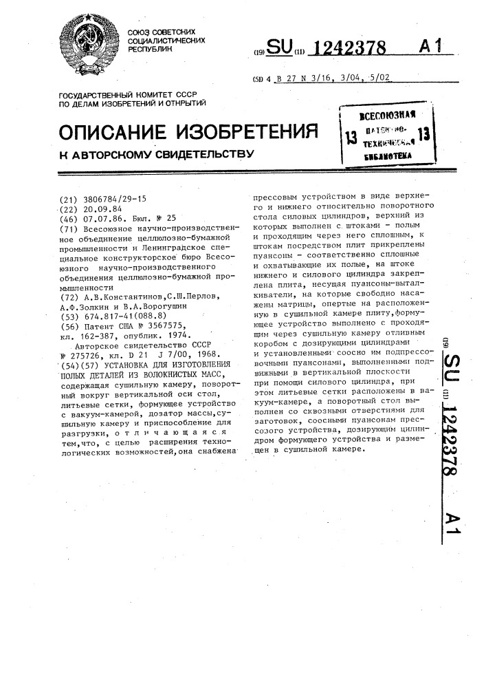 Установка для изготовления полых деталей из волокнистых масс (патент 1242378)