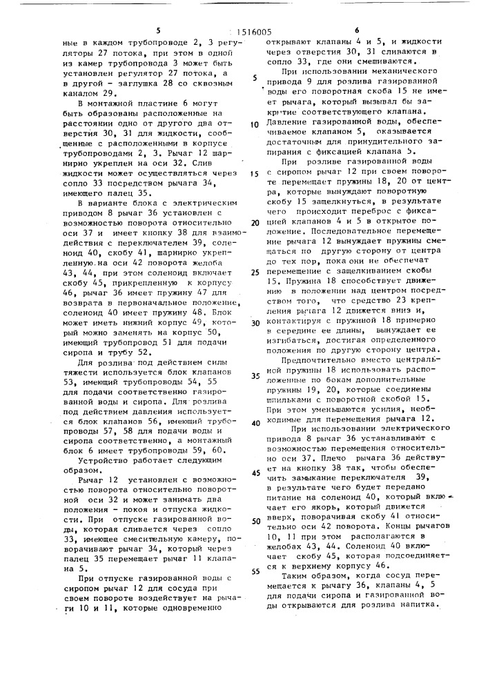 Блок клапанов к устройству для розлива напитков (патент 1516005)