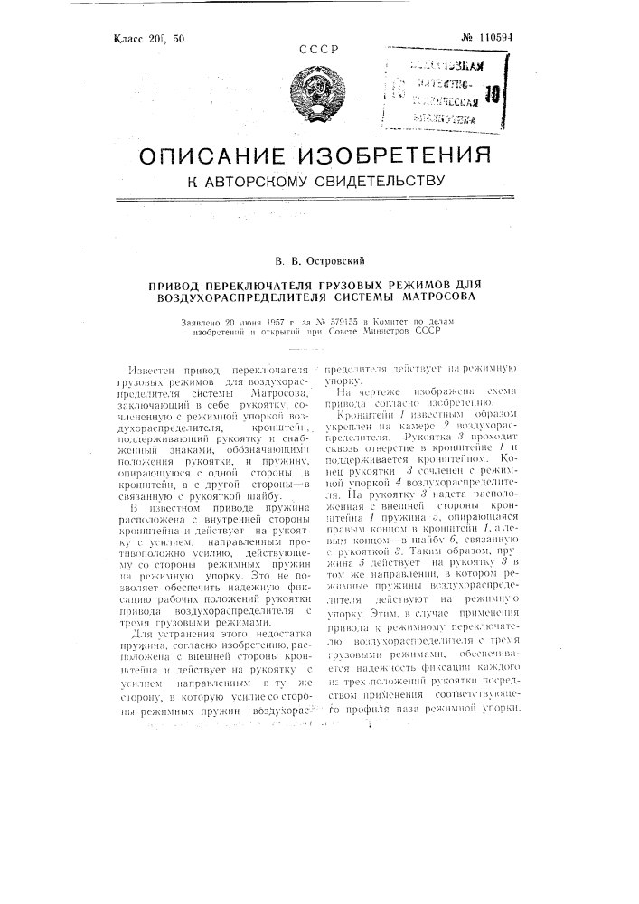 Привод переключателя грузовых режимов для воздухораспределителя системы матросова (патент 110594)