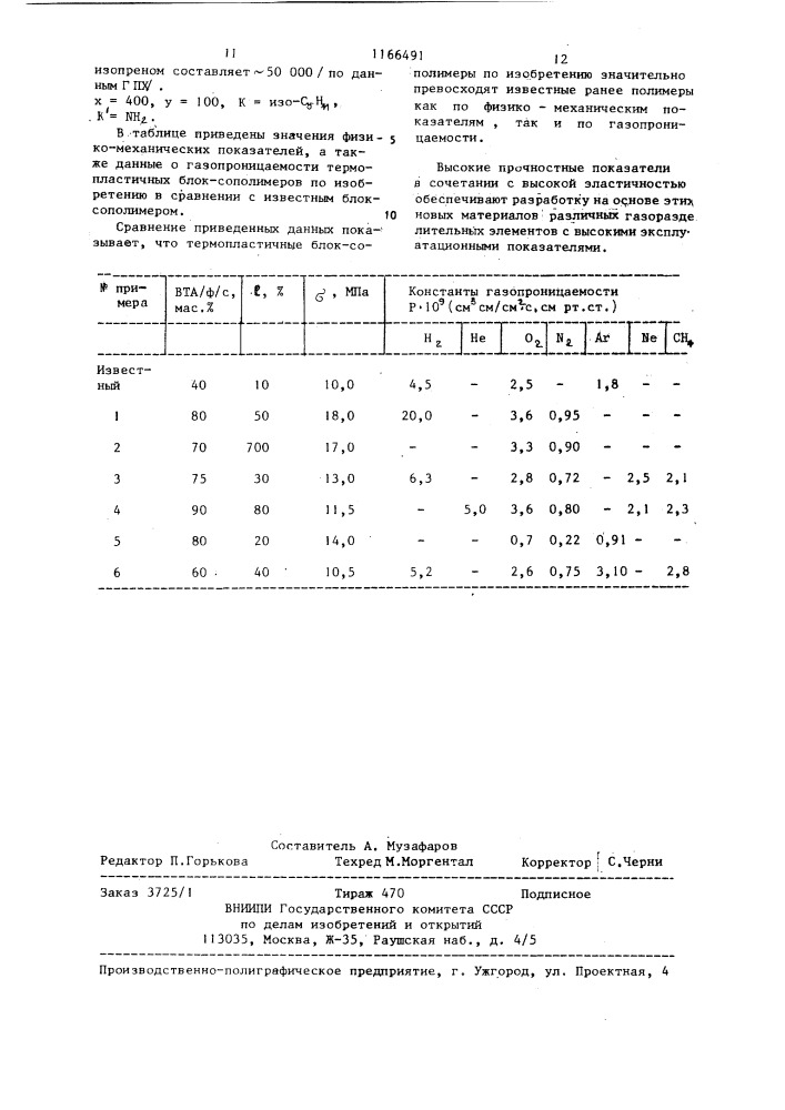 Термопластичные блок-сополимеры винилтриорганосиланов с сопряженными диенами,обладающие высокой селективной газопроницаемостью и повышенными деформационно-прочностными характеристиками и способ их получения (патент 1166491)