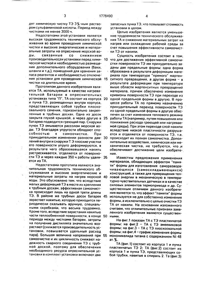Теплообменный аппарат для рабочих сред, содержащих накипеобразующие примеси (патент 1778490)