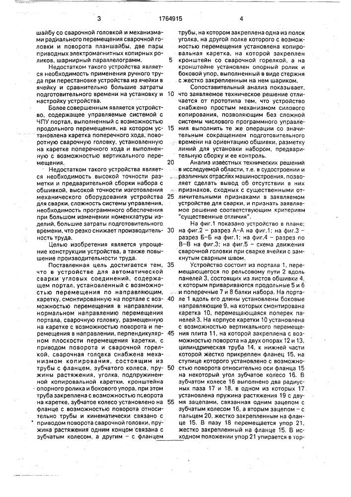 Устройство для автоматической сварки угловых соединений (патент 1764915)