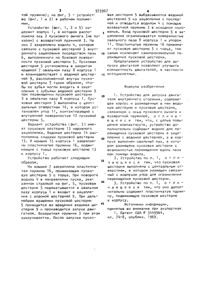 Устройство для запуска двигателя внутреннего сгорания (патент 973907)