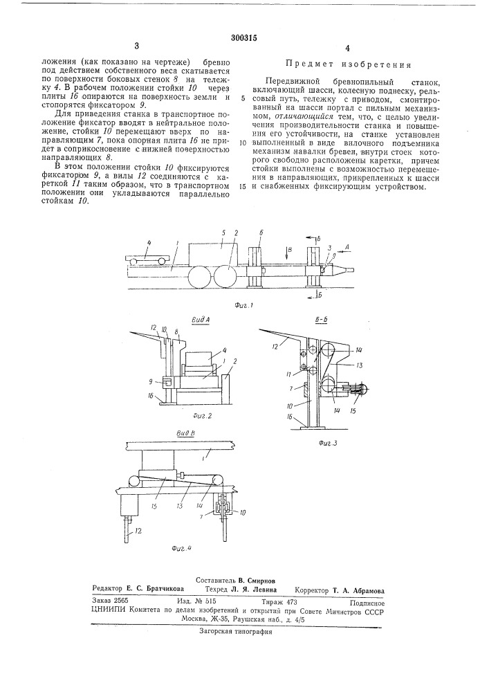 Передвижной бревнопильный станок (патент 300315)