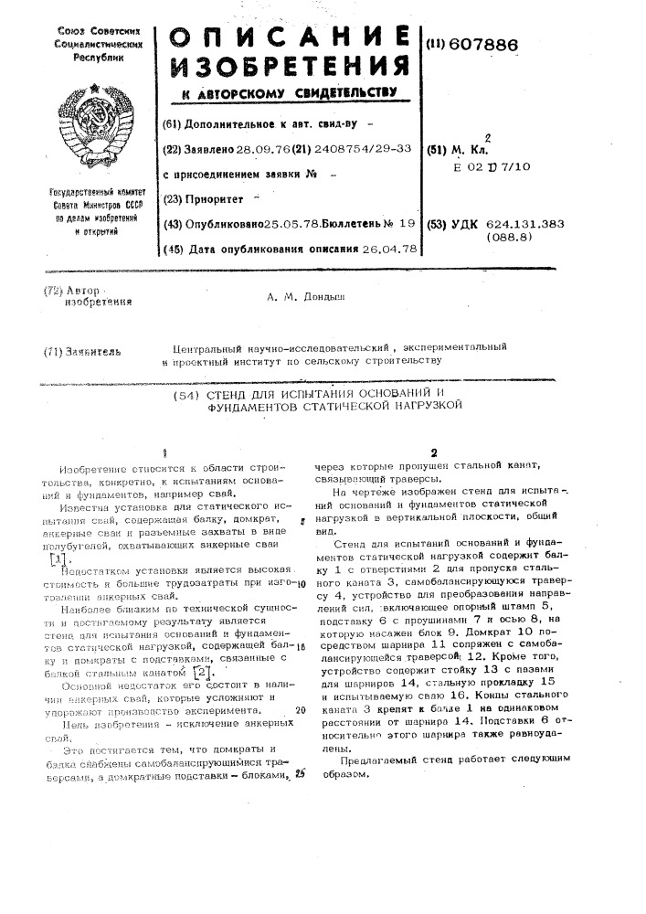 Стенд для испытания оснований и фундаментов статической нагрузкой (патент 607886)