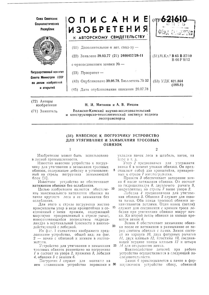 Навесное к погрузчику устройство для утягивания и замыкания тросовых обвязок (патент 621610)