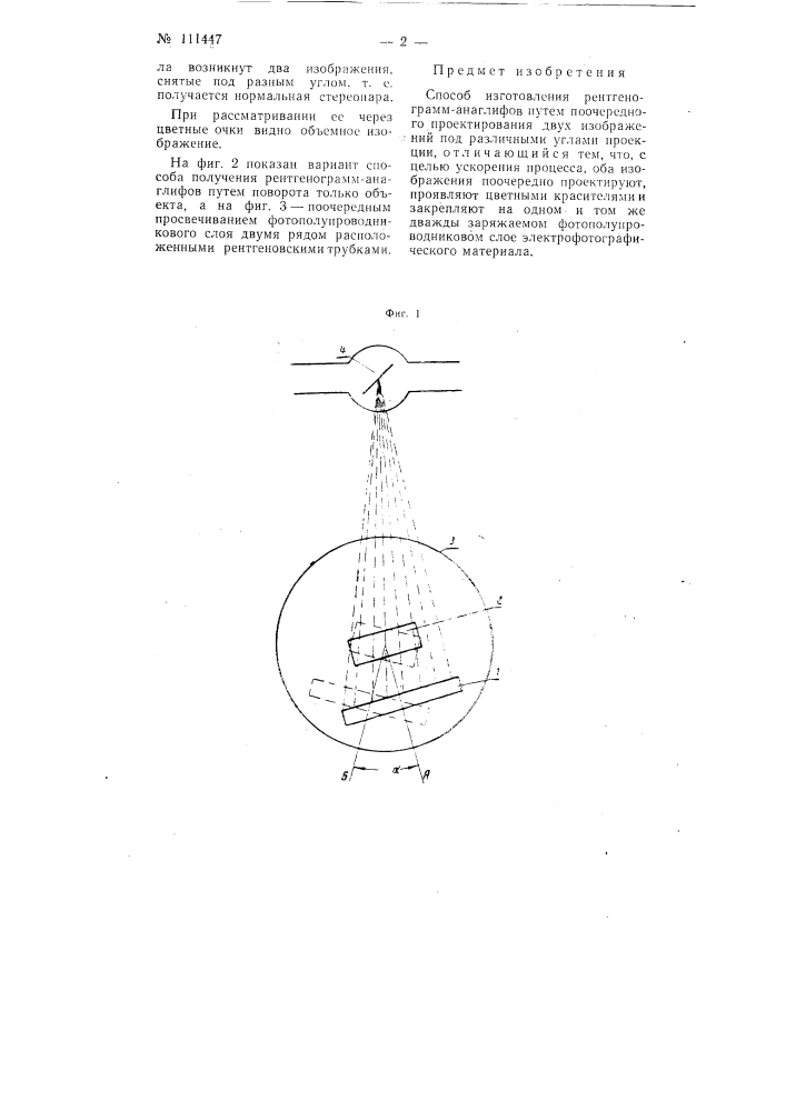 Способ изготовления рентгенограмм-анаглифов (патент 111447)