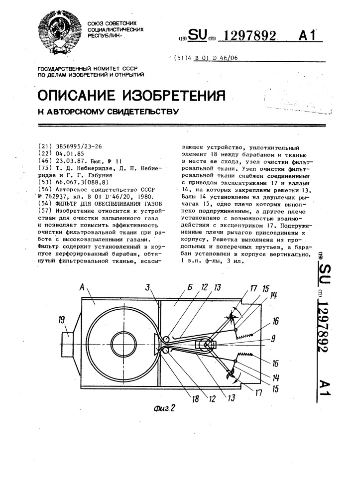 Фильтр для обеспыливания газов (патент 1297892)