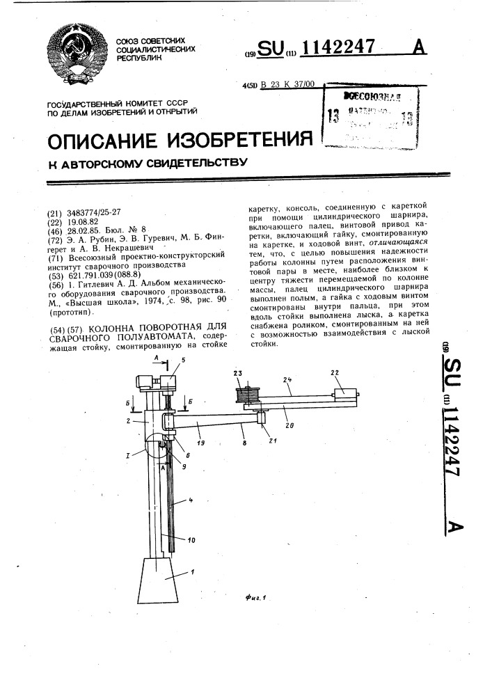 Колонна поворотная для сварочного полуавтомата (патент 1142247)