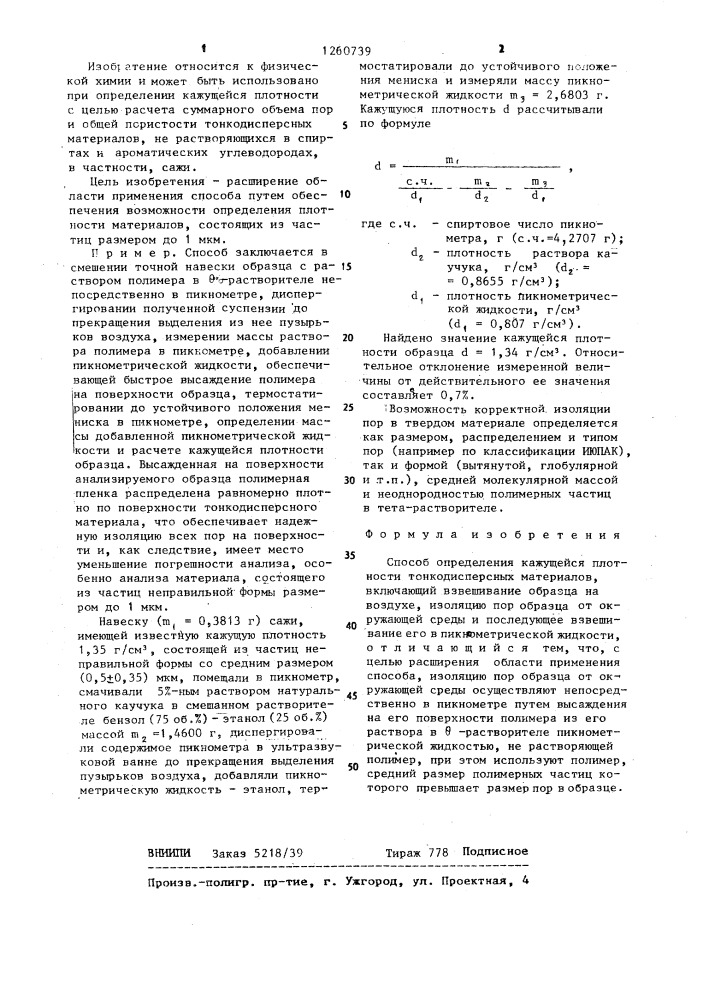 Способ определения кажущейся плотности тонкодисперсных материалов (патент 1260739)